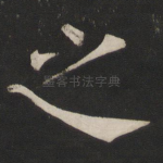之