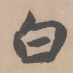 白