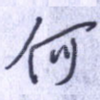 何
