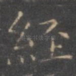 经
