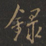 录