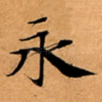 永