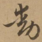 动