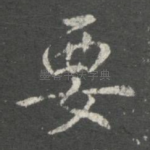 要