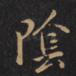 阴