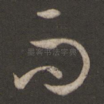 而
