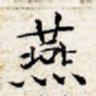 燕