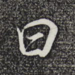 曰