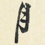 月