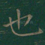 也