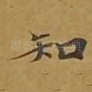 知