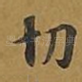 切