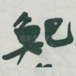 鲃
