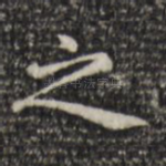 之