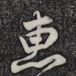 惠