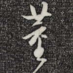 董