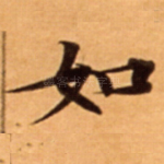 如
