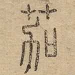 茄