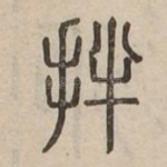 拌