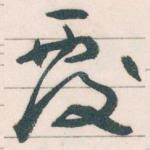 覆