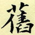 旧