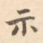 示