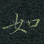 如