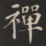 禅