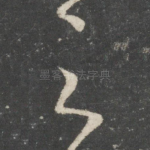 之