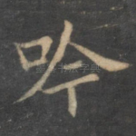 吟