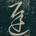 遲