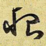 恨