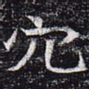 穴
