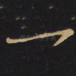 一