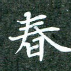 春