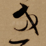 或