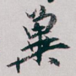 冀