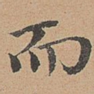 而