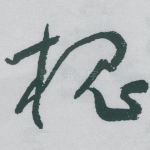 槐