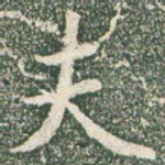 夫