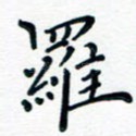 罗