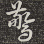 惊