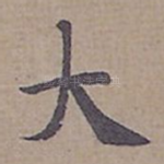 大