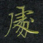 处