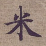 米