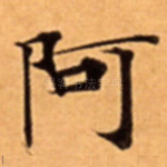 阿