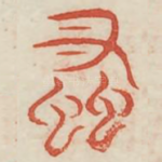 蚤