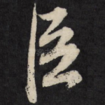 臣
