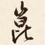 崑