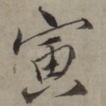 寅